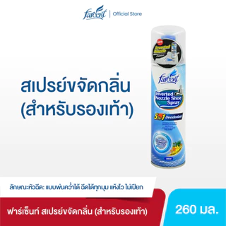 ฟาร์เซ็นท์ สเปรย์ขจัดกลิ่นสำหรับรองเท้า 260 มล.