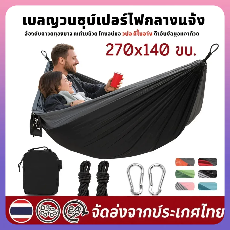 【COD】เปลผู้ใหญ่ 270x140ซม เปลกลางแจ้งพร้อมเชือก เปลร่มชูชีพ เปลตั้งแคมป์ ทนทานสุดๆ พับได้ เปลตั้งแคมป์