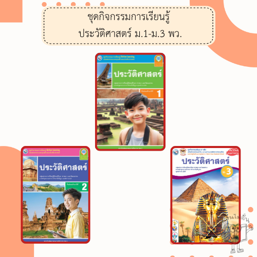 พว. ชุดกิจกรรม ประวัติศาสตร์ ม.1-3 /พัฒนาวิชาการ