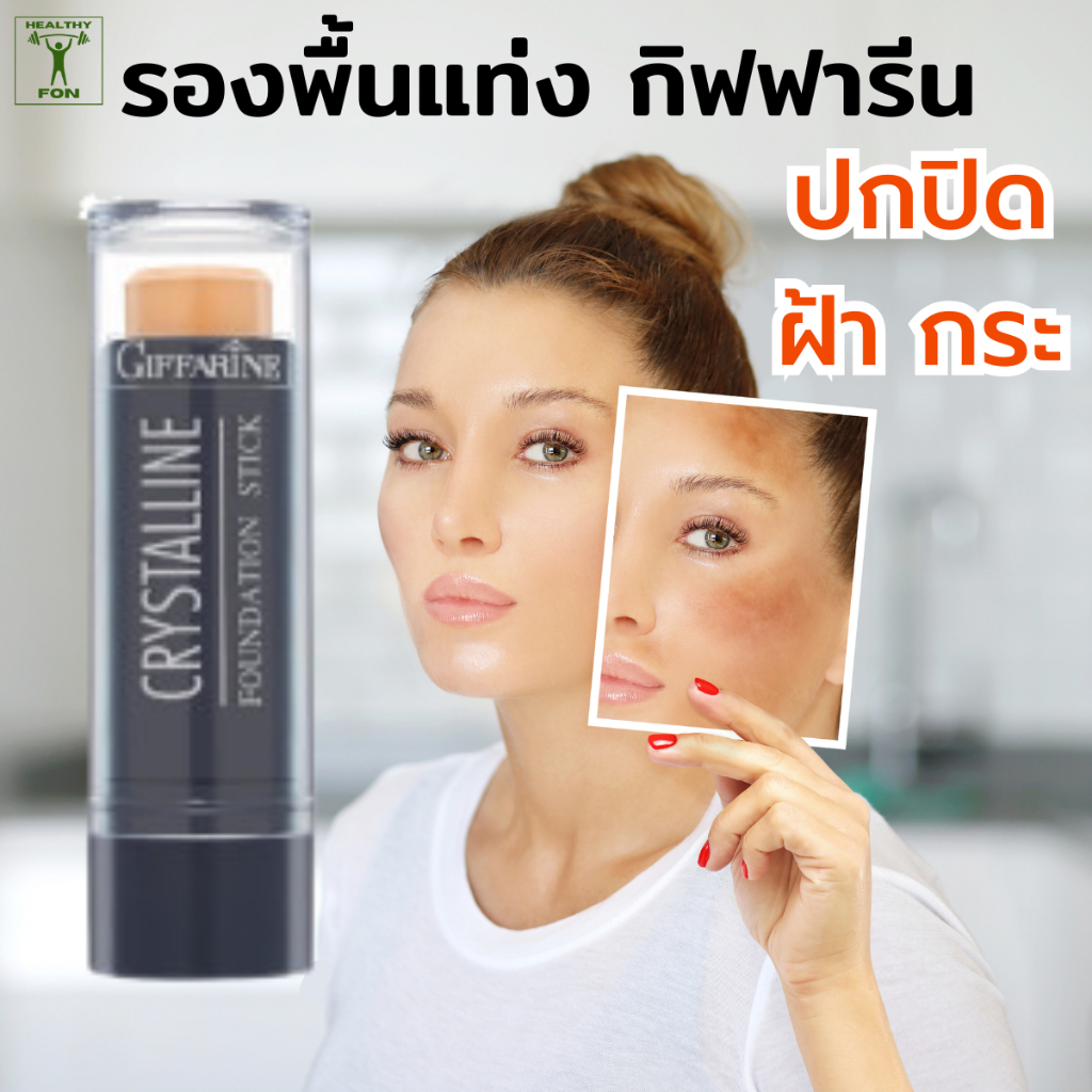 รองพื้นแท่งกิฟฟารีน , รองพื้นปกปิด, รองพื้นกันน้ำ, รองพื้นปิดฝ้า, รองพื้นติดทน, รองพื้นหน้าเนียน