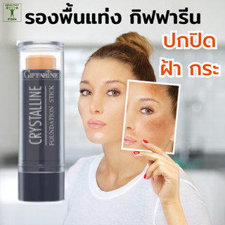 รองพื้นแท่งกิฟฟารีน , รองพื้นปกปิด, รองพื้นกันน้ำ, รองพื้นปิ…