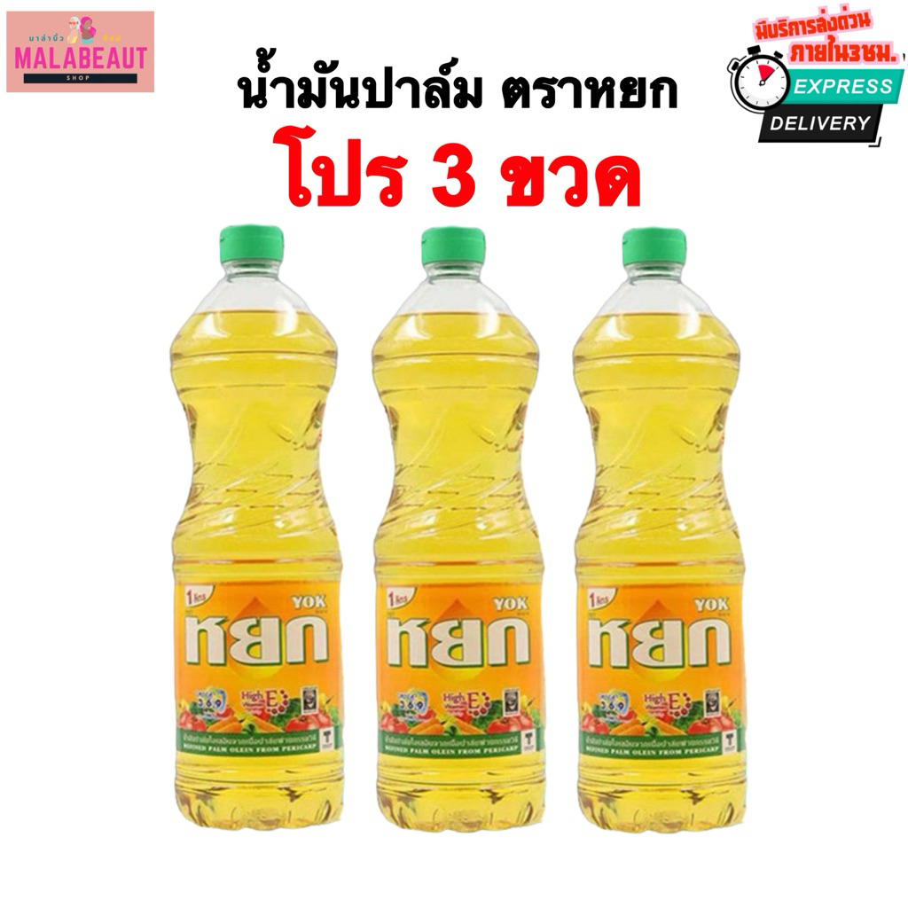 [หยก3ขวด] น้ำมันหยก น้ำมันปาล์ม ตราหยก น้ำมันพืช ขนาด1ลิตร ในไลฟ์ถูกมาก