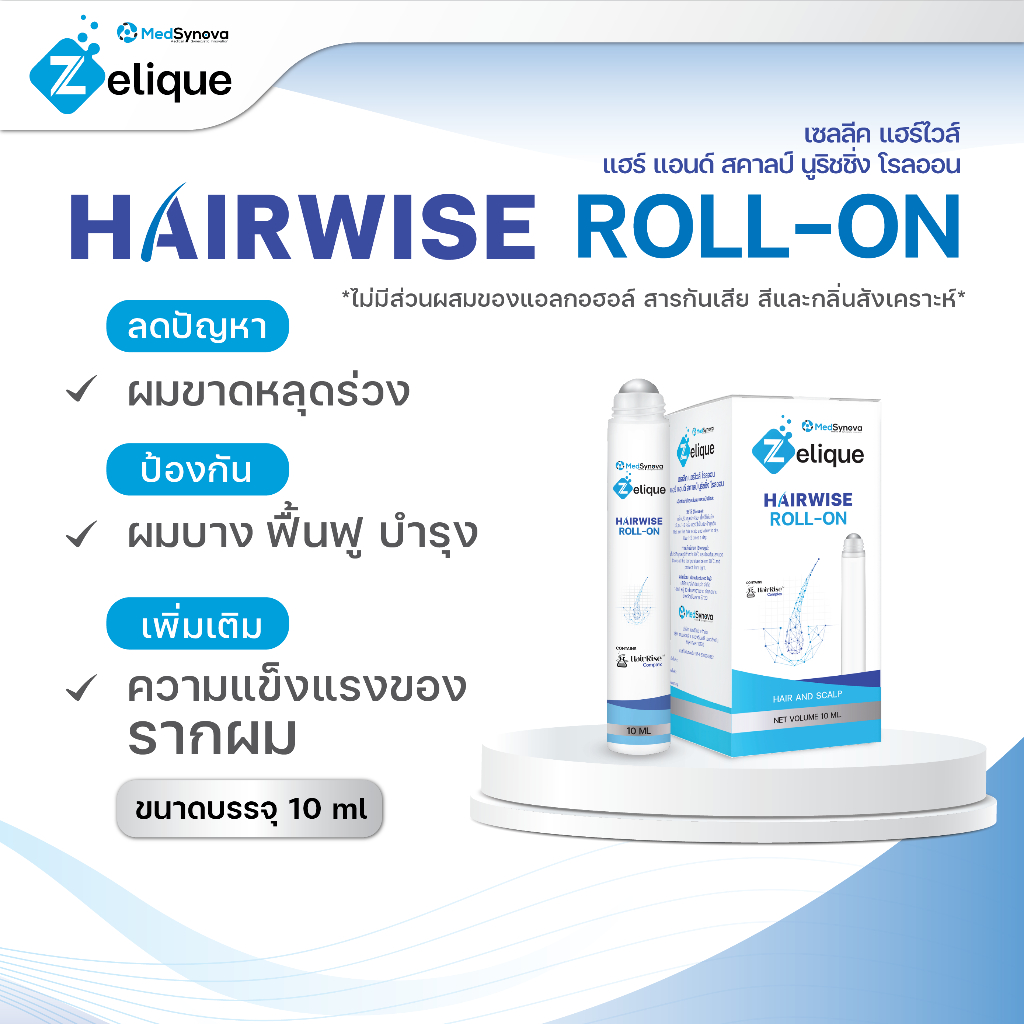 โรลออน ลดผมร่วง ผมบาง บำรุงหนังศรีษะและเส้นผม Zelique Hairwise Roll-on ขนาด บรรจุ 10 ml.