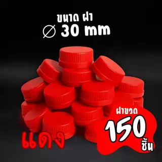(150ชิ้น)ฝาขวดน้ำ ปาก 30(3CM.) ฝาขวดน้ำหวน ฝาขวดน้ำดื่ม ฝาขวดน้ำชง ขายเฉพาะฝา
