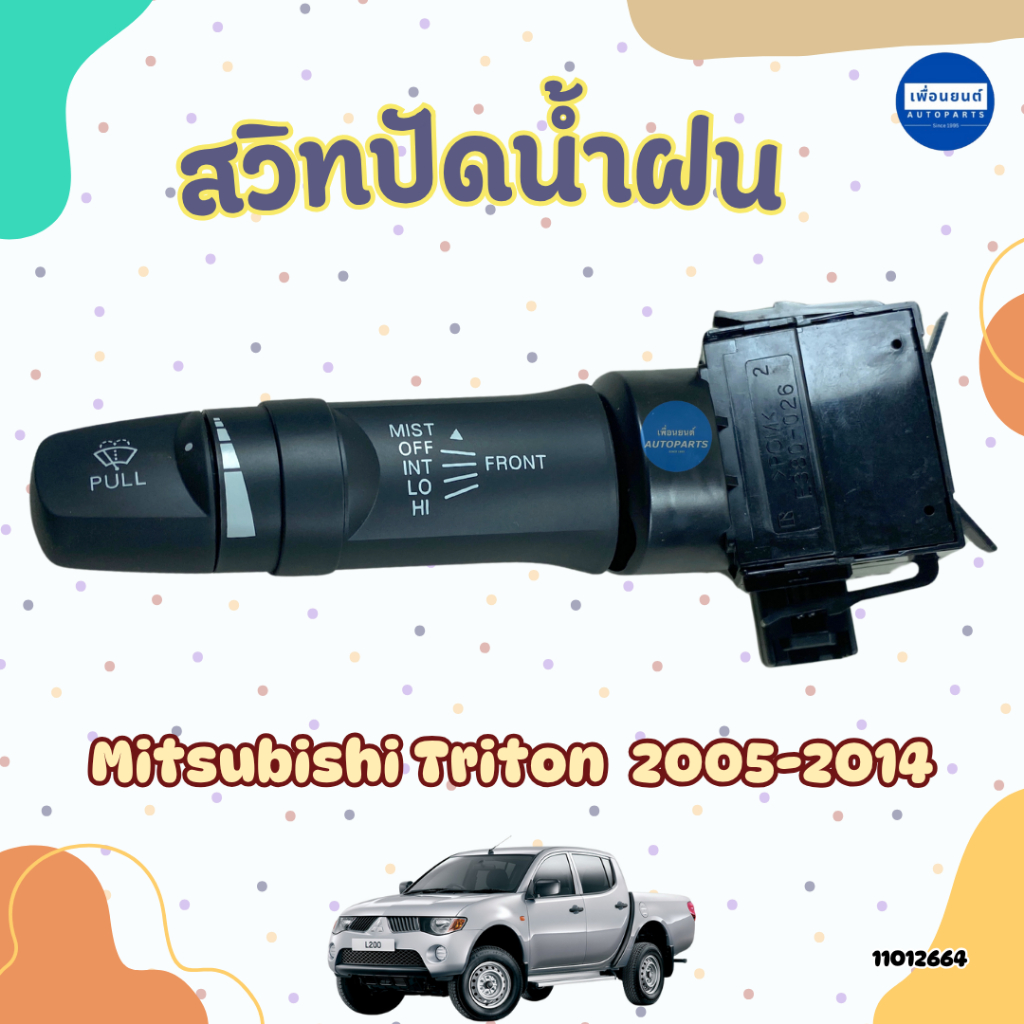 สวิทปัดน้ำฝน & สวิทยกเลี้ยว สำหรับรถ Mitsubishi Triton ยี่ห้อ Mitsubishi แท้ รหัสสินค้า 11012664/11012337/11012325