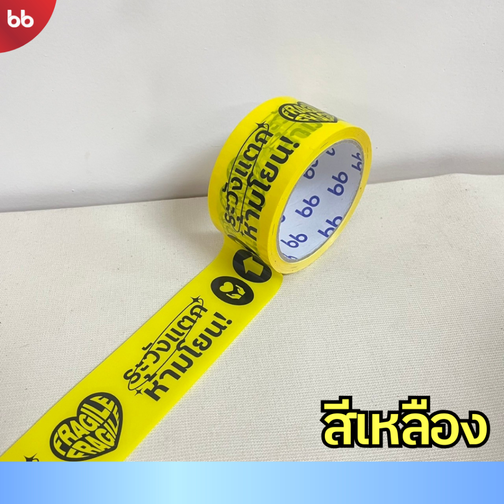 (ยกลัง) เทปไร้เสียง ลายระวังแตก (ม้วน) 🖤🩵💛❤️ ขนาด 2 นิ้ว 45 หลา no noise tape เทปกาวปิดกล่อง fragile - รูปที่ 4