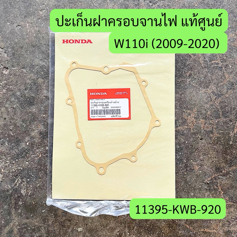 ปะเก็นฝาครอบจานไฟ W110i, DREAM110i แท้ศูนย์ รหัส 11395-KWB-920