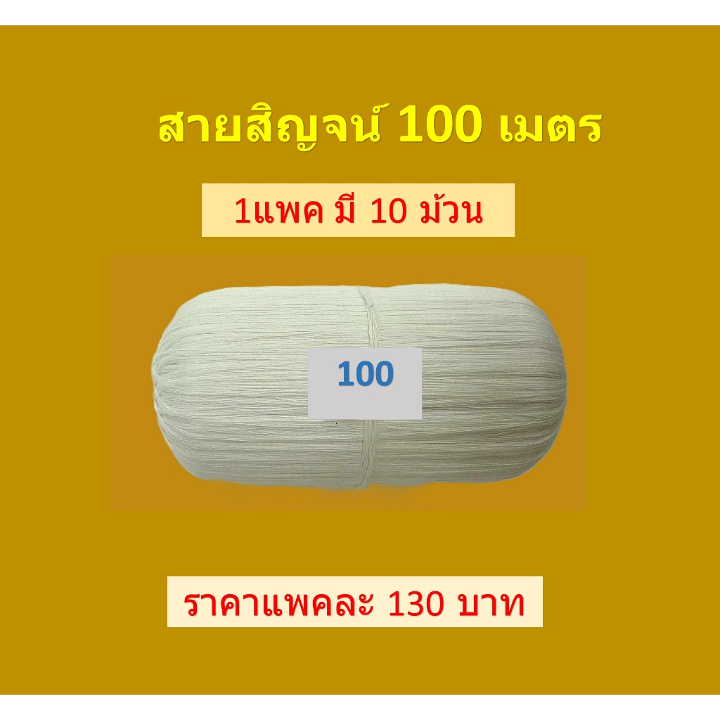 สายสิญจน์ด้ายขาวแบบม้วน (ขายส่ง)/ด้ายสายสิญจน์100-1000 เมตร (ราคาขายต่อแพค)