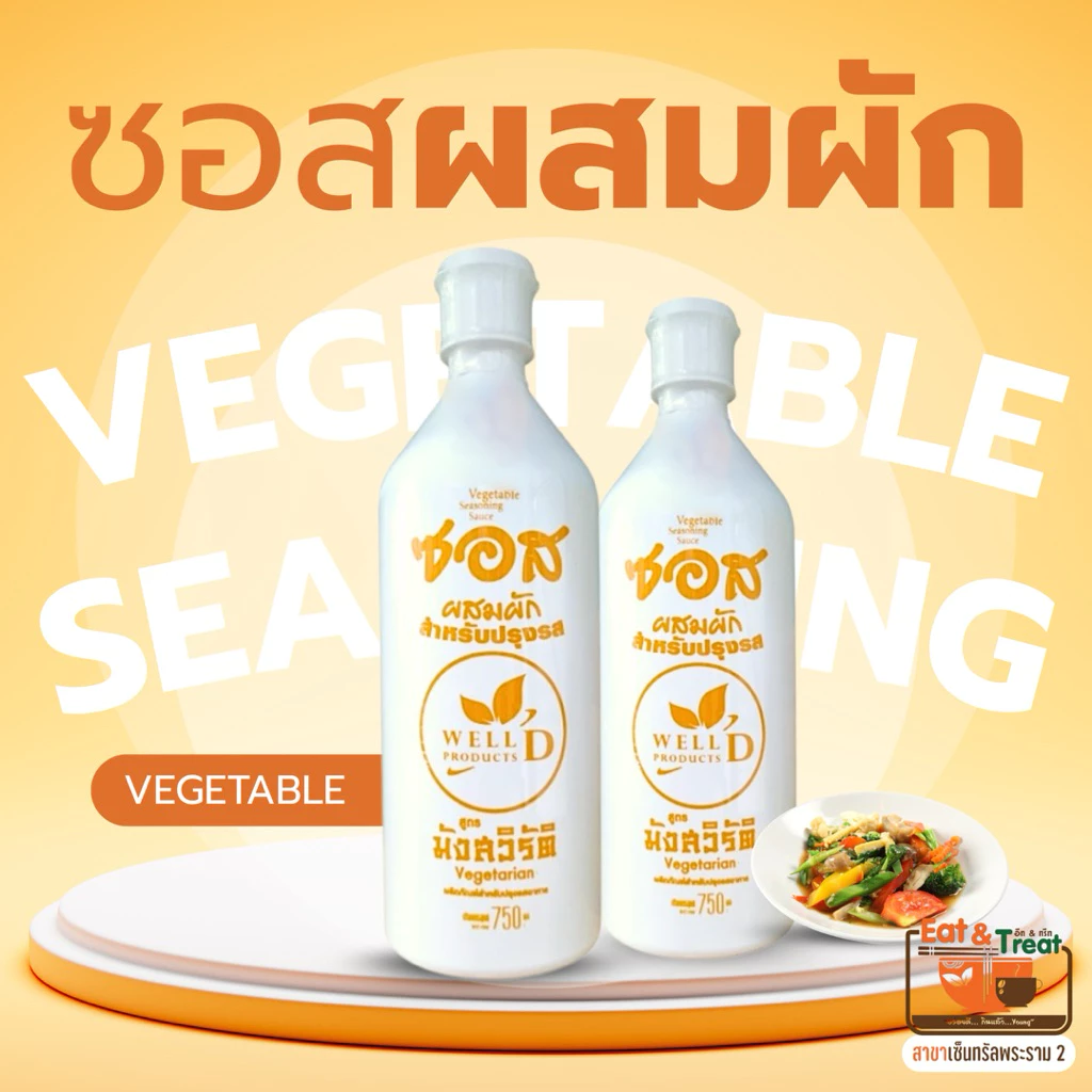 [ส่งด่วนภายในวัน] ซอสปรุงรส สูตร2 มัง ไม่มีน้ำตาล สารกันบูด ปูวิลาสินีช์ กินตามไต อีทแอนด์ทรีท พระราม2