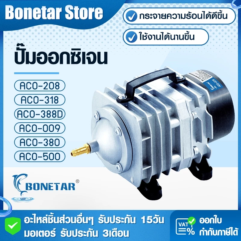 ปั๊มลม Bonetar ปั๊มลมประหยัดไฟ แรงลม 45-420L/min ปั๊มออกซิเจนตู้ปลา-บ่อกุ้ง ปั้มลมบ่อปลาคราฟ ACO-208 ACO-318 ACO-388D