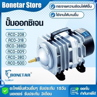 ปั๊มลม Bonetar ปั๊มลมประหยัดไฟ แรงลม 45-420L/min ปั๊มออกซิเจนตู้ปลา-บ่อกุ้ง ปั้มลมบ่อปลาคราฟ ACO-208 ACO-318 ACO-388D