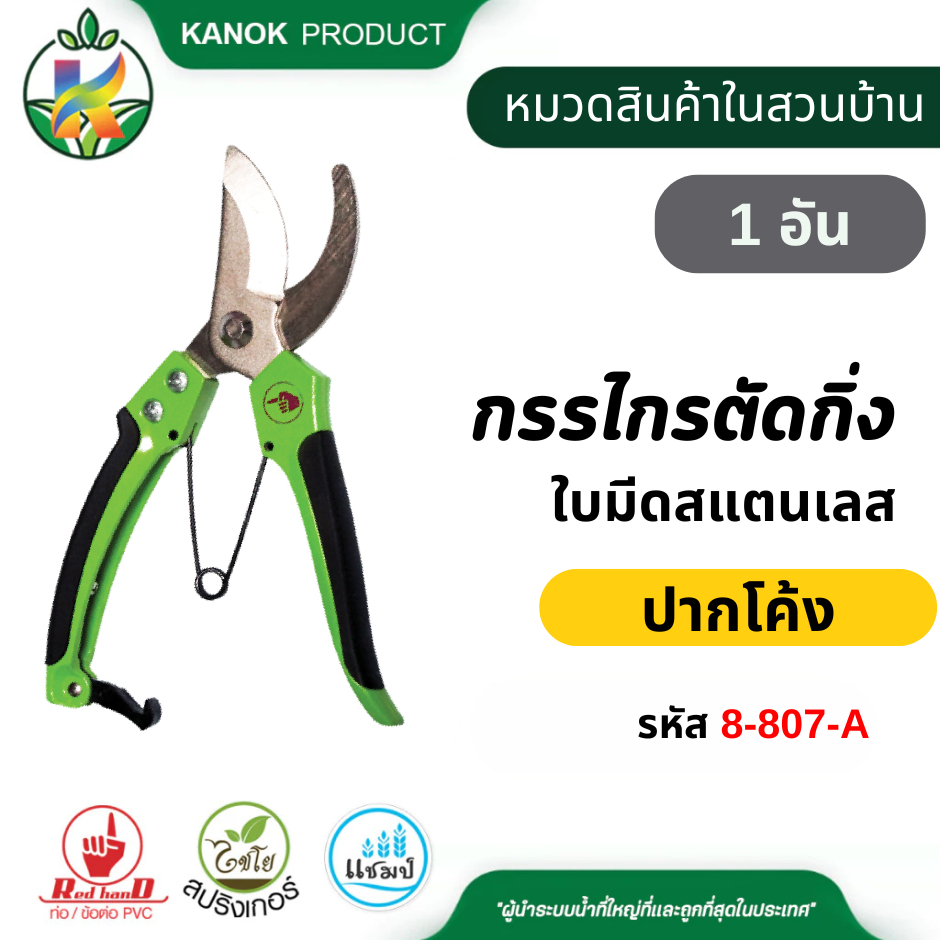 กรรไกรตัดกิ่ง ปากโค้ง/ปากตรง (1อัน) 8 นิ้ว ใบมีสแตนเลส พร้อมที่ล็อคเก็บ ไชโย 8-807-A