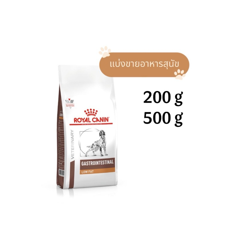 แบ่งขาย Royal Canin Gastro Intestinal low fat  สำหรับสุนัขโรคตับอ่อนอักเสบ
