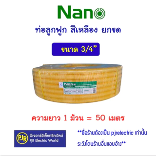 *PJRW***มีขายส่ง**1คำสั่งซื้อต่อ1ขด**ยาว50ม.** ท่อลูกฟูก สีเหลืองยกขด ขนาด 3 หุน 4 หุน 6 หุน 1 นิ้ว ยี่ห้อ Nano นาโน
