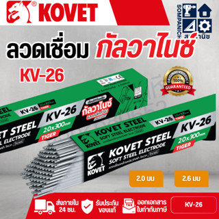 KOVET ลวดเชื่อมเหล็ก ลวดเชื่อมกัลวาไนซ์ KOVET KV-26 (เขียว) …