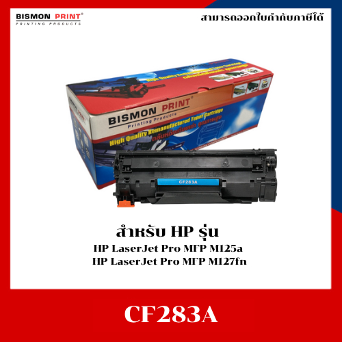 หมึกเทียบเท่า HP83A (CF283A) HP LaserJet Pro MFP M125a/ M127fn/ M201/ M225