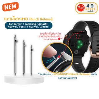 แกนสลัก Quick Release สำหรับ Garmin / Samsung / Amazfit ขนาด…
