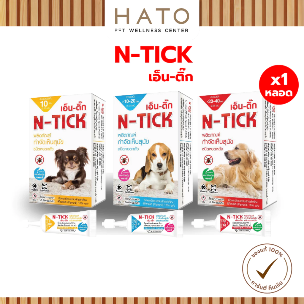 N-Tick (เอ็น-ติ๊ก) ผลิตภัณฑ์กำจัดเห็บสุนัข มี อ.ย. ปลอดภัย [ 1 กล่อง บรรจุ 1 หลอด ]