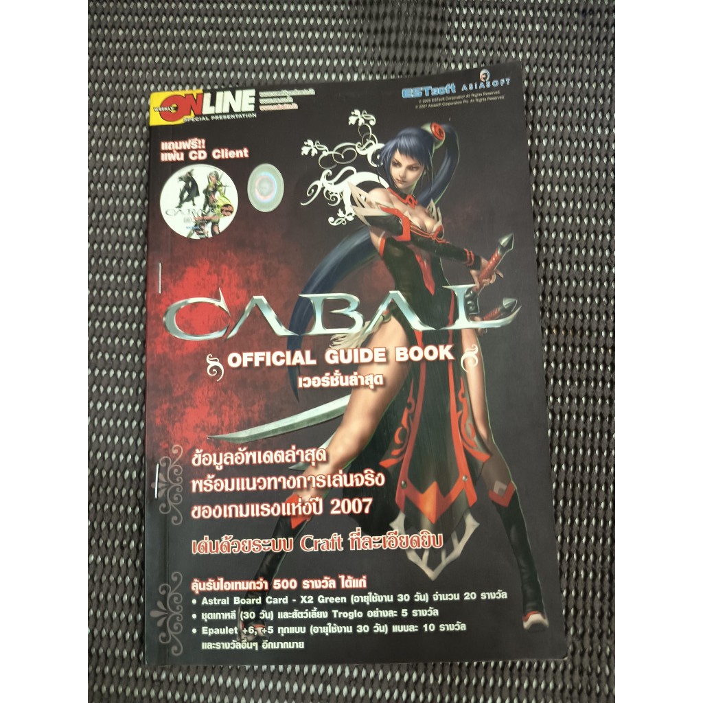 หนังสือคู่มือเกม CABAL OFFICIAL GUIDE BOOK เวอร์ชั่นล่าสุด (ไม่มี CD)