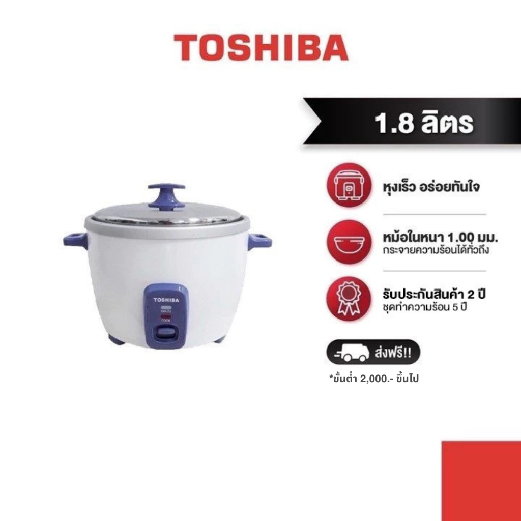 TOSHIBA หม้อหุงข้าวอุ่นทิพย์ ขนาด 1.8 ลิตร รุ่น RC-T18CE