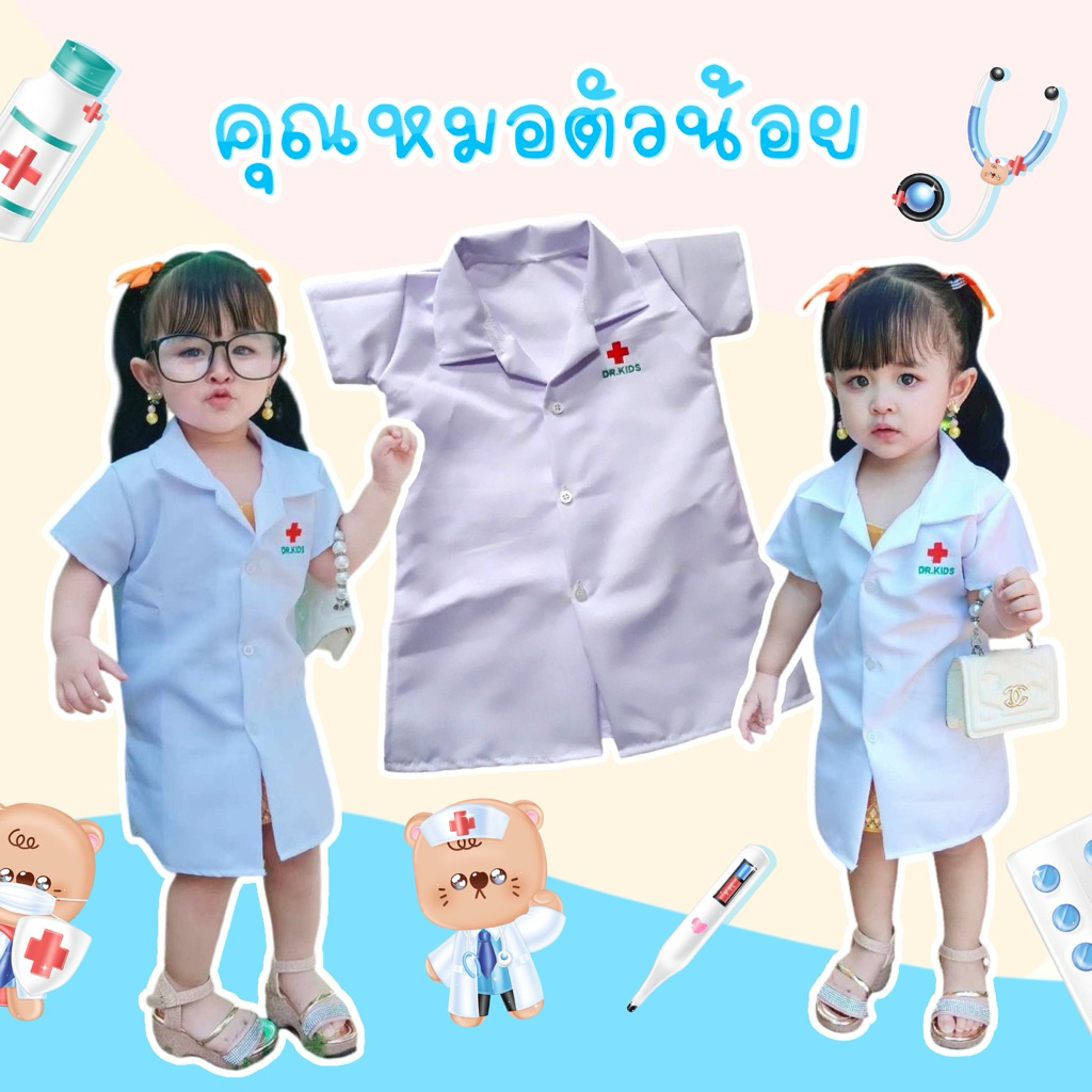 ชุดคุณหมอด็อกเตอร์🔥159฿🔥 ตัวน้อย 👩‍⚕️ใส่ได้ทั้งชายหญิง