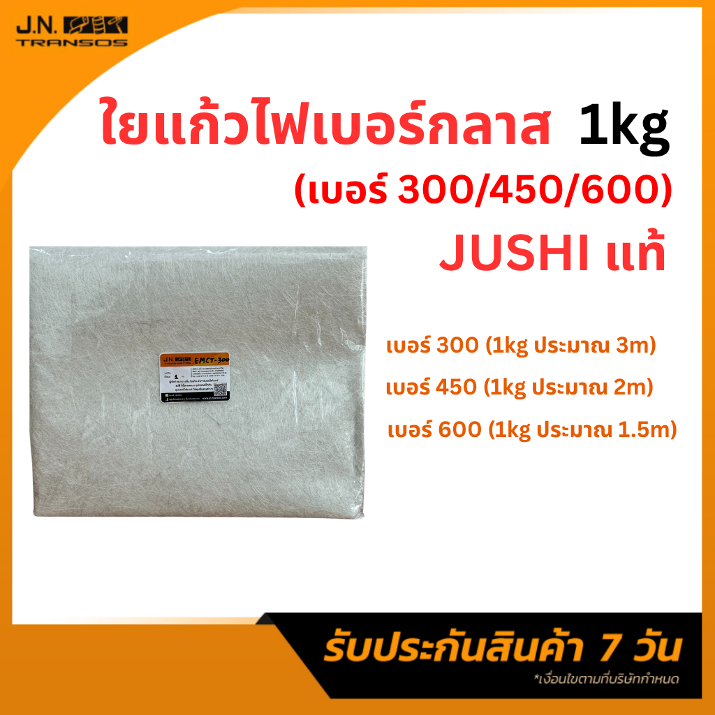 ใยแก้ว JUSHI แท้ เบอร์300/450/600 (1 kg.) สำหรับงานไฟเบอร์กลาส ใยแก้วผืน พร้อมส่ง ราคาถูกที่สุด!!