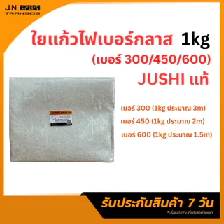 ใยแก้ว JUSHI แท้ เบอร์300/450/600 (1 kg.) สำหรับงานไฟเบอร์กลาส ใยแก้วผืน พร้อมส่ง ราคาถูกที่สุด!!