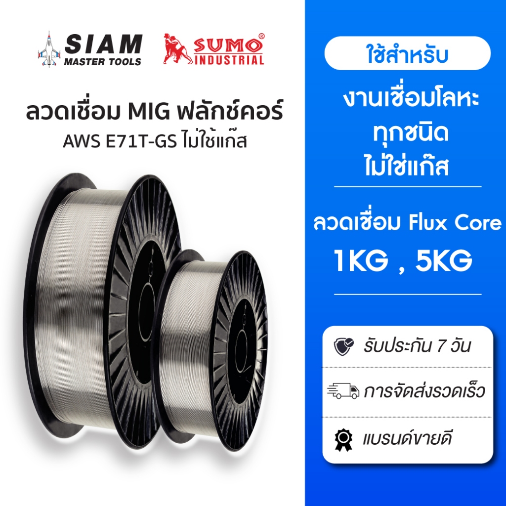 SUMO ลวดเชื่อม MIG FLUX CORE  E71T-GS ลวดเชื่อมไม่ใช่แก๊ส สำหรับงานเชือมเหล็กทุกชนิด