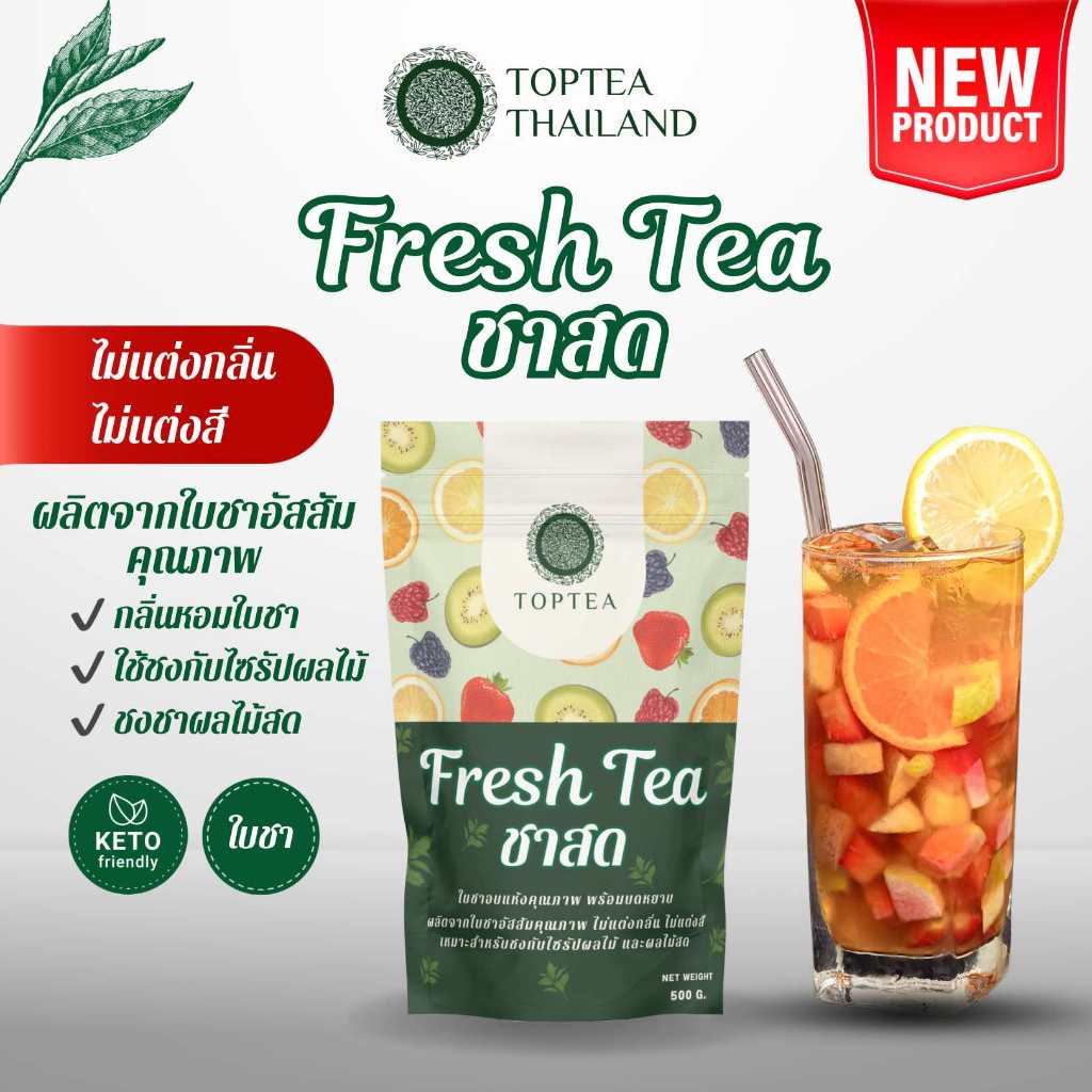 ชาสด (Fresh Tea) ผลิตจากใบชาอัสสัมคุณภาพแท้ 100%
