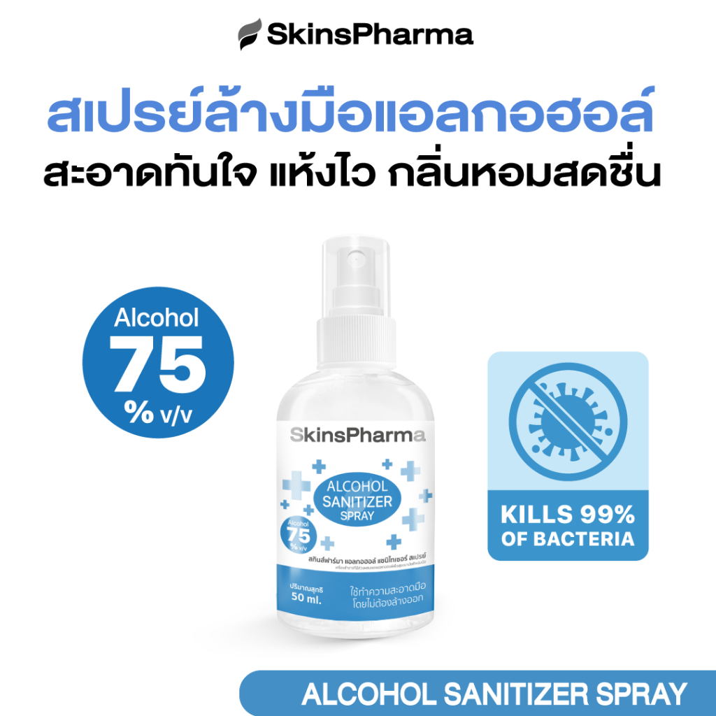แอลกอฮอล์ล้างมือ 75% SkinsPharma สเปรย์แอลกอฮอล์ 75% ล้างมือ กลิ่นหอมสะอาด แห้งเร็ว ไม่เหนียวมือ