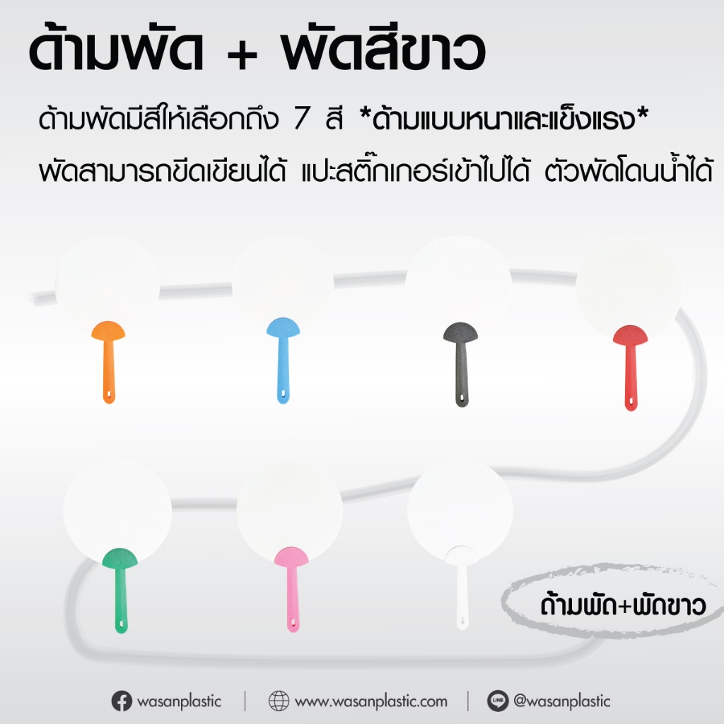 พัดพลาสติกสามารถแปะสติ๊กเกอร์หรือวาดภาพลงบนตัวพัดได้ตัวพัดสามารถโดนน้ำได้เป็นพลาสติกพีพีแบบหนา