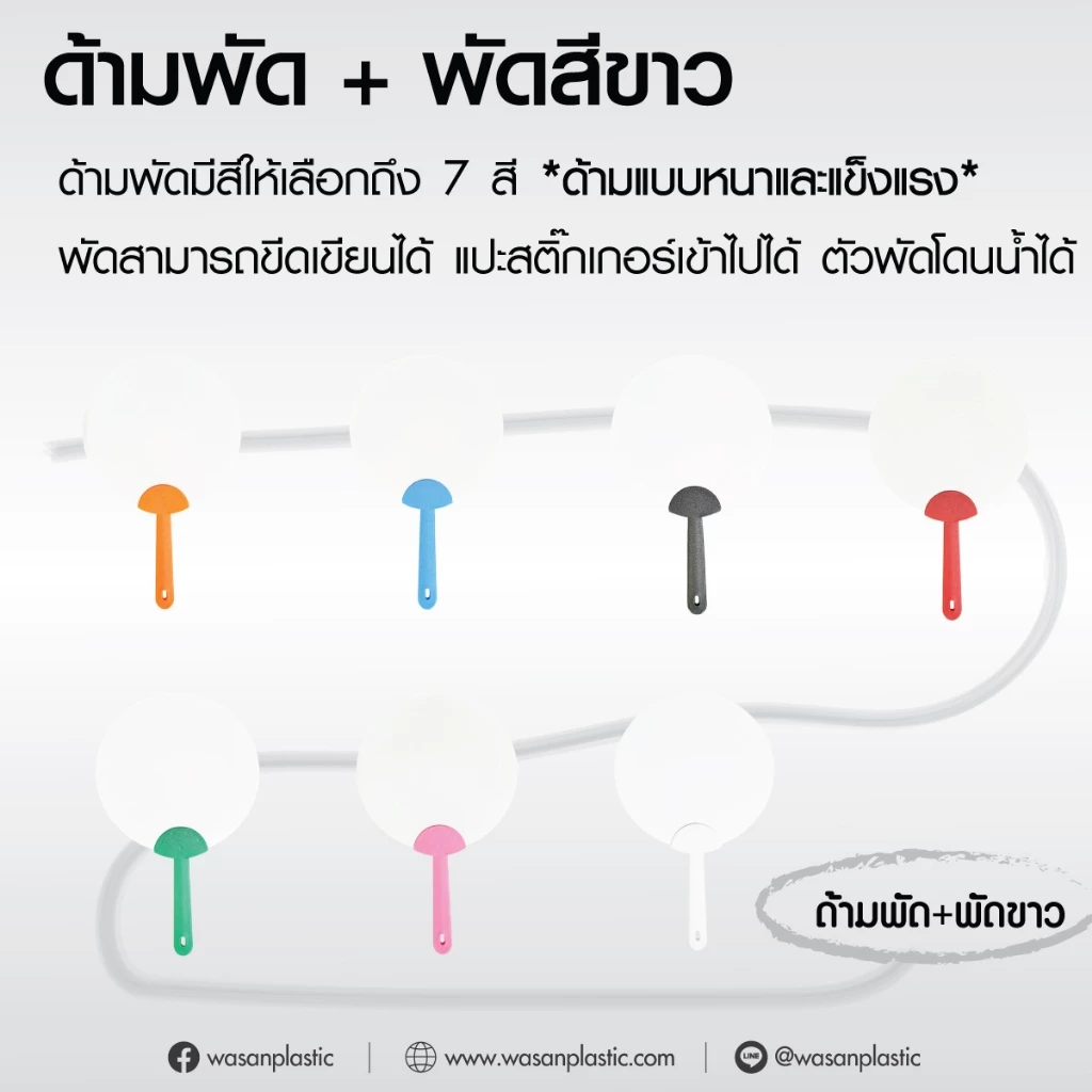 พัดพลาสติกสามารถแปะสติ๊กเกอร์หรือวาดภาพลงบนตัวพัดได้ตัวพัดสามารถโดนน้ำได้เป็นพลาสติกพีพีแบบหนา