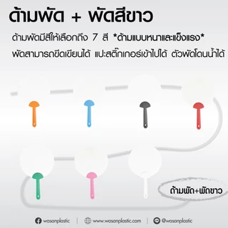 พัดพลาสติกสามารถแปะสติ๊กเกอร์หรือวาดภาพลงบนตัวพัดได้ตัวพัดสามารถโดนน้ำได้เป็นพลาสติกพีพีแบบหนา