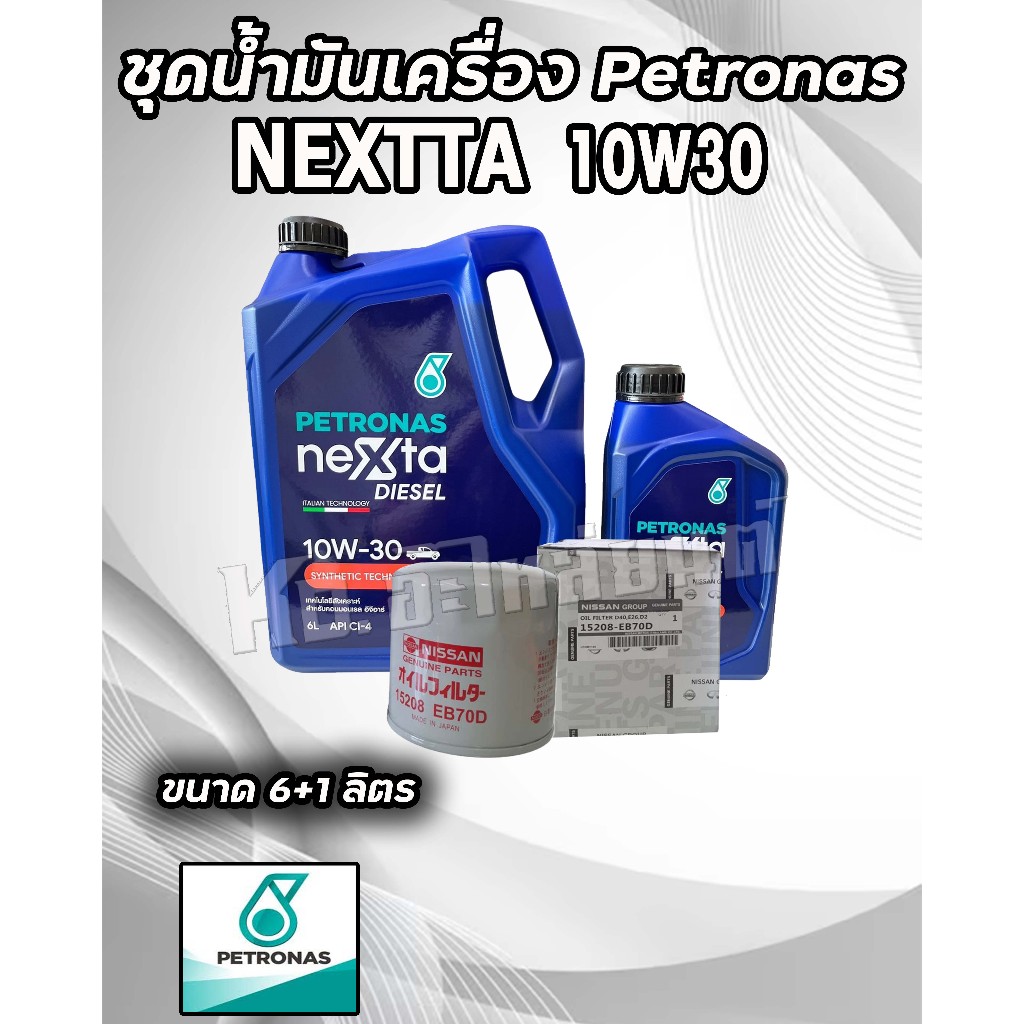ชุดถ่ายน้ำมันเครื่อง Petronas ปิโตรนาส nextta 10W30 ขนาด 6+1 ลิตร พร้อมกรองเครื่อง NISSAN NAVARA YD25 D4D NP300 แท้