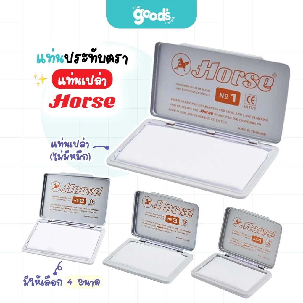 แท่นประทับตรา ตราม้า NO.1/2/3/4 แท่นเปล่า Horse ไม่มีหมึก (จำนวน 1 แท่น)