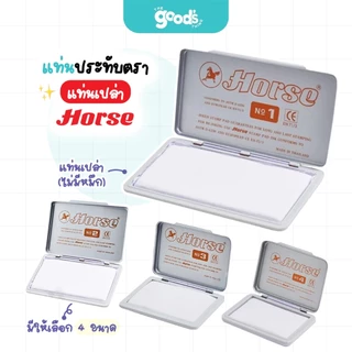 แท่นประทับตรา ตราม้า NO.1/2/3/4 แท่นเปล่า Horse ไม่มีหมึก (จำนวน 1 แท่น)