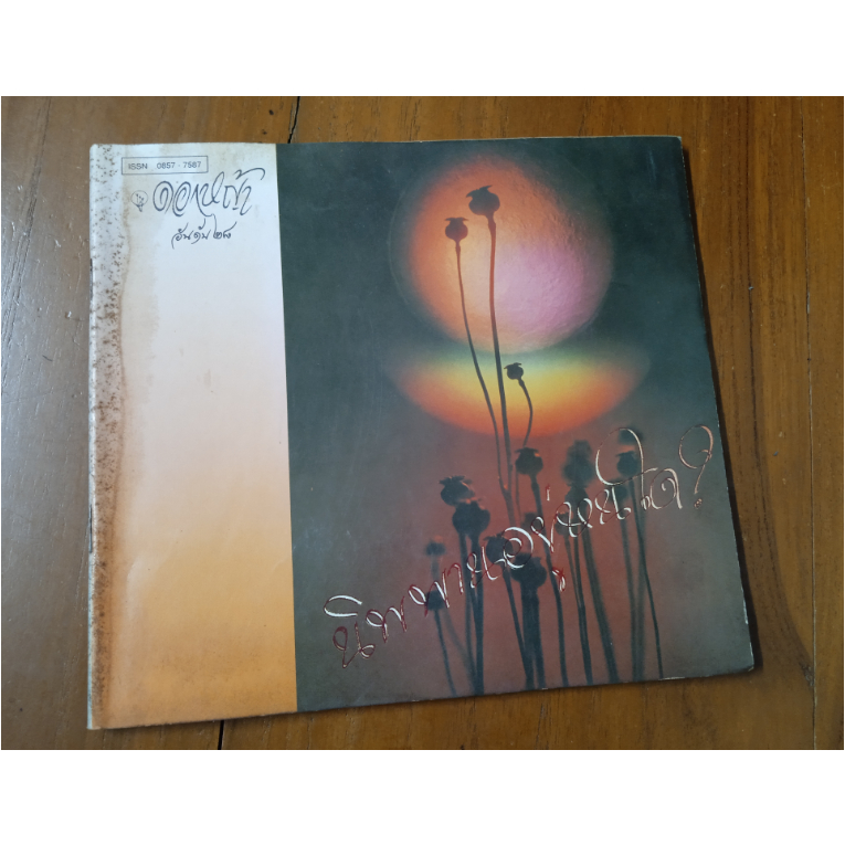 หนังสือมือสอง ดอกหญ้า อันดับที่ 28 July – August 2532