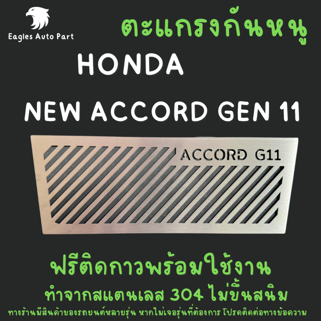 ตะแกรงกันหนู Honda Accord Gen 11 2023 - 2025 แผ่นกันหนู Accord เจน 11 แผ่นสแตนเลสกันหนู