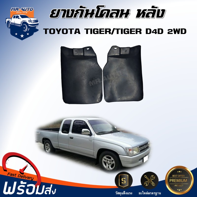 🎉Mr. Auto ยางกันโคลน หลัง โตโยต้า ไทเกอร์/ไทเกอร์ D4D   ตัวต่ำ ปี 1998-2001  (ได้รับสินค้า 1 คู่ =ซ้าย-ขวา)