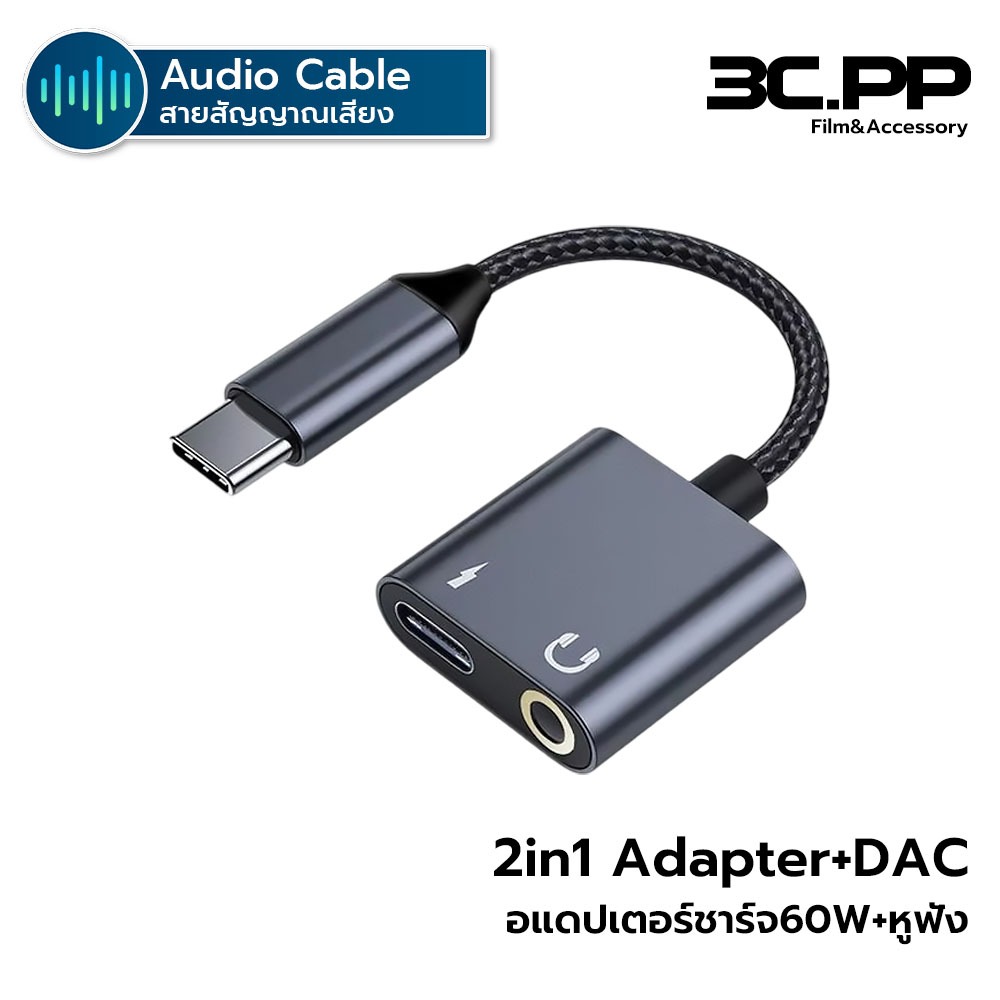 3C.PP SHOP อแดปเตอร์ 2in1 Type-C to 3.5mm AD172 ชิป DAC ชาร์จ&แปลง PD 60W  / AD177 ไม่มีชิป DAC ชาร์จ&แปลง PD 10W – โปรปัง