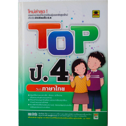 หนังสือ Top ชั้น ป.4 วิชาภาษาไทย //ชมรมบัณฑิตแนะแนว : 9786165041003