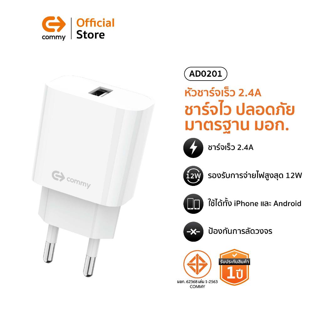 COMMY หัวชาร์จเร็ว 2.4A Adapter USB ชาร์จไว ปลอดภัย มาตรฐาน มอก. รองรับ iPhone Samsung Android