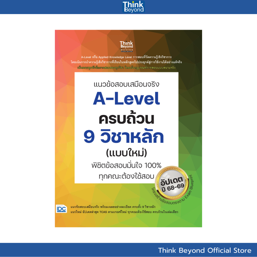 Thinkbeyond Book (ธิงค์บียอนด์ บุ๊คส์) 09844 หนังสือ แนวข้อสอบเสมือนจริง A-Level ครบถ้วน 9 วิชาหลัก (แบบใหม่) พิชิตข้อสอ