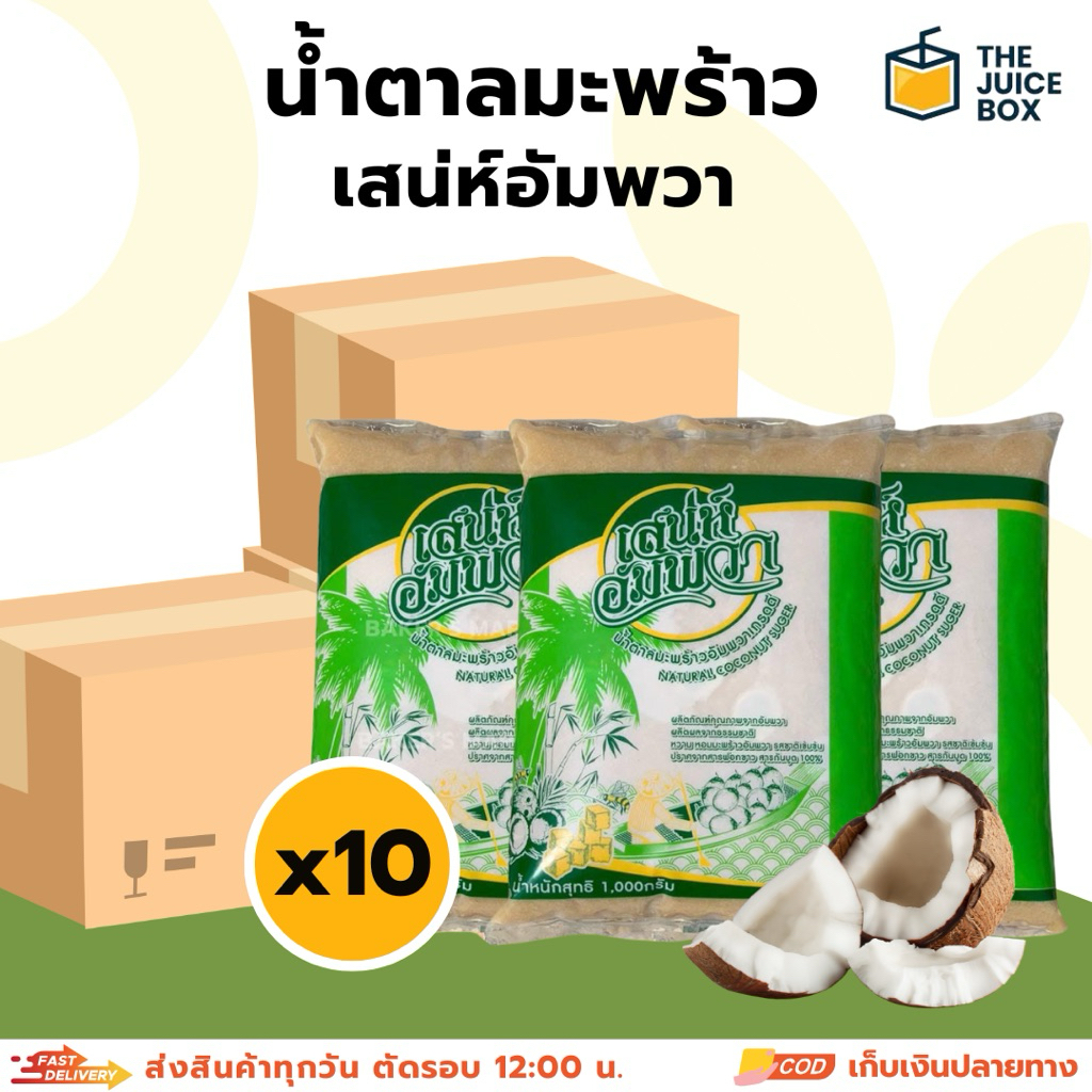 *ยกลัง* เสน่ห์อัมพวา น้ำตาลมะพร้าว 100% เกรดพรีเมี่ยม น้ำตาลปึก 1000กรัม