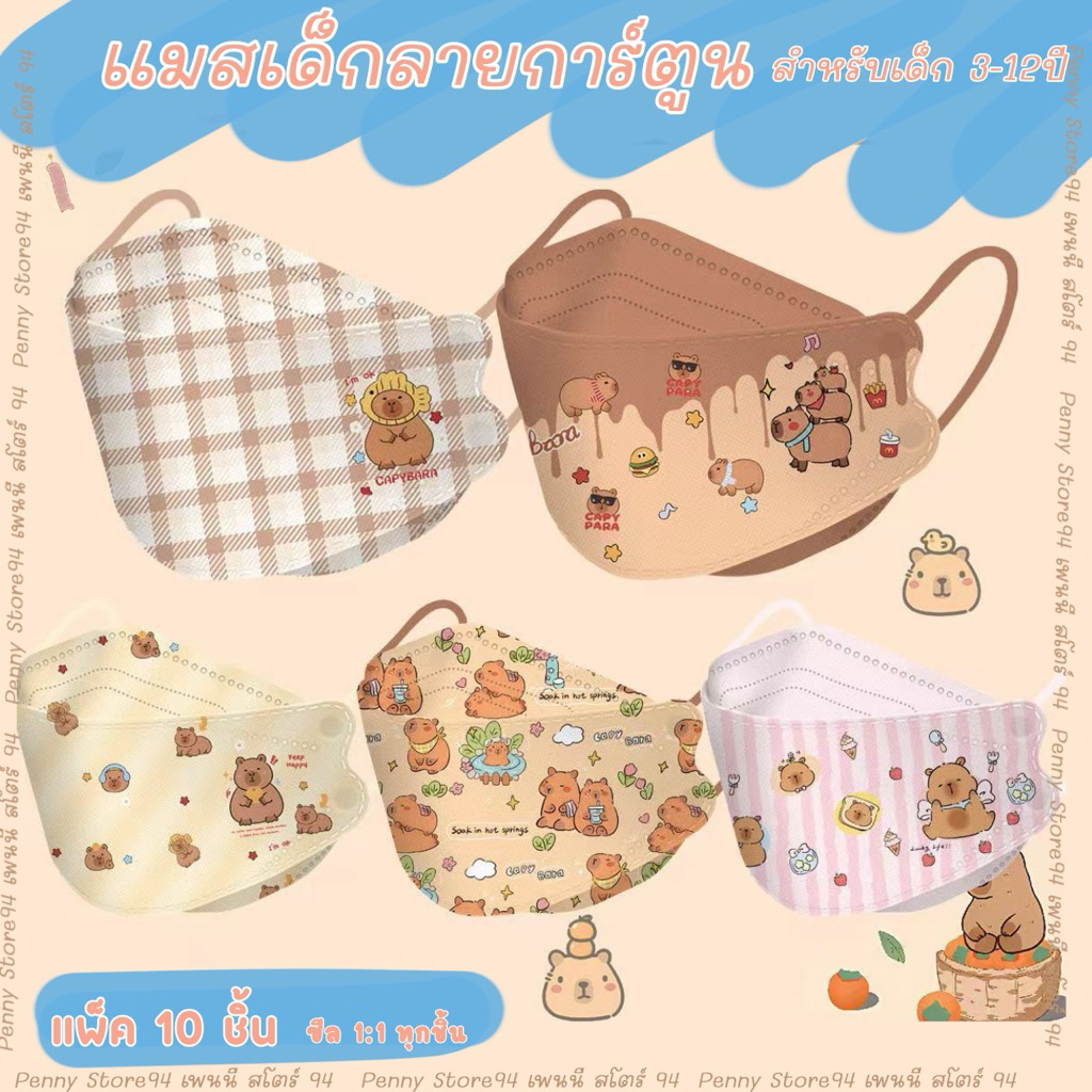 CAPYBARA Kids mask: แมสเด็กลายคาปิบาร่า ทรง KF 94 Kids Mask สำหรับเด็ก 3-12 ปี แพ็ค 10 ชิ้น(แยกชิ้น1:1)