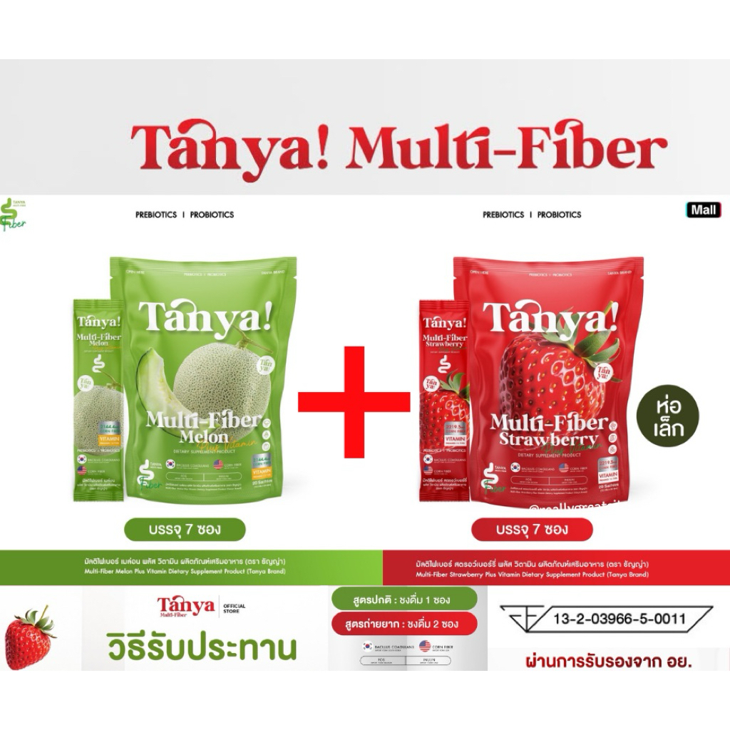 ไฟเบอร์ TANYA MULTI FIBER  โปร ( สตอเบอรี่ + เม่ลอน )