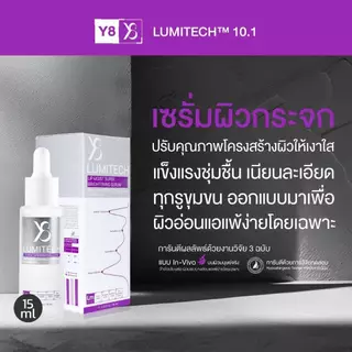 Y8 LUMITECH™ 10.1 เซรั่มบำรุงผิวใส 15ml ลดหมองคล้ำ ชุ่มชื้น เหมาะกับผิวแพ้ง่าย