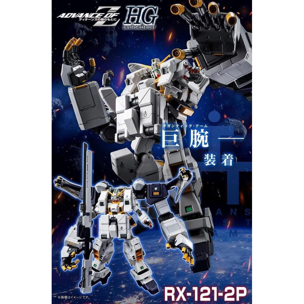 [P-Bandai] HG Gundam TR-1 (Hazel Owsla) Gigantic Arm Unit (Advance of Z The Flag of Titans)