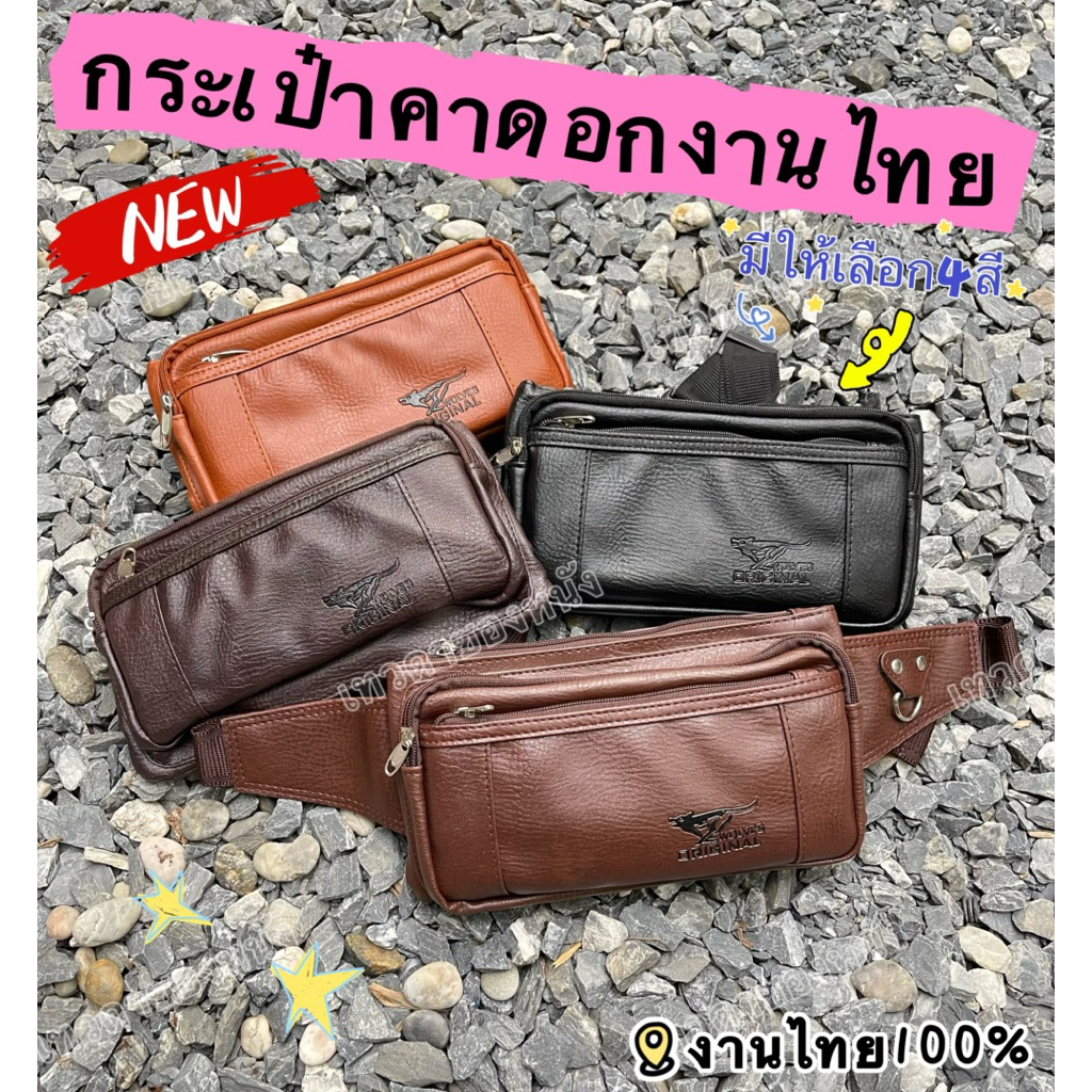 กระเป๋าคาดอก คาดเอวงานไทยอย่างดีMade in thailandV70