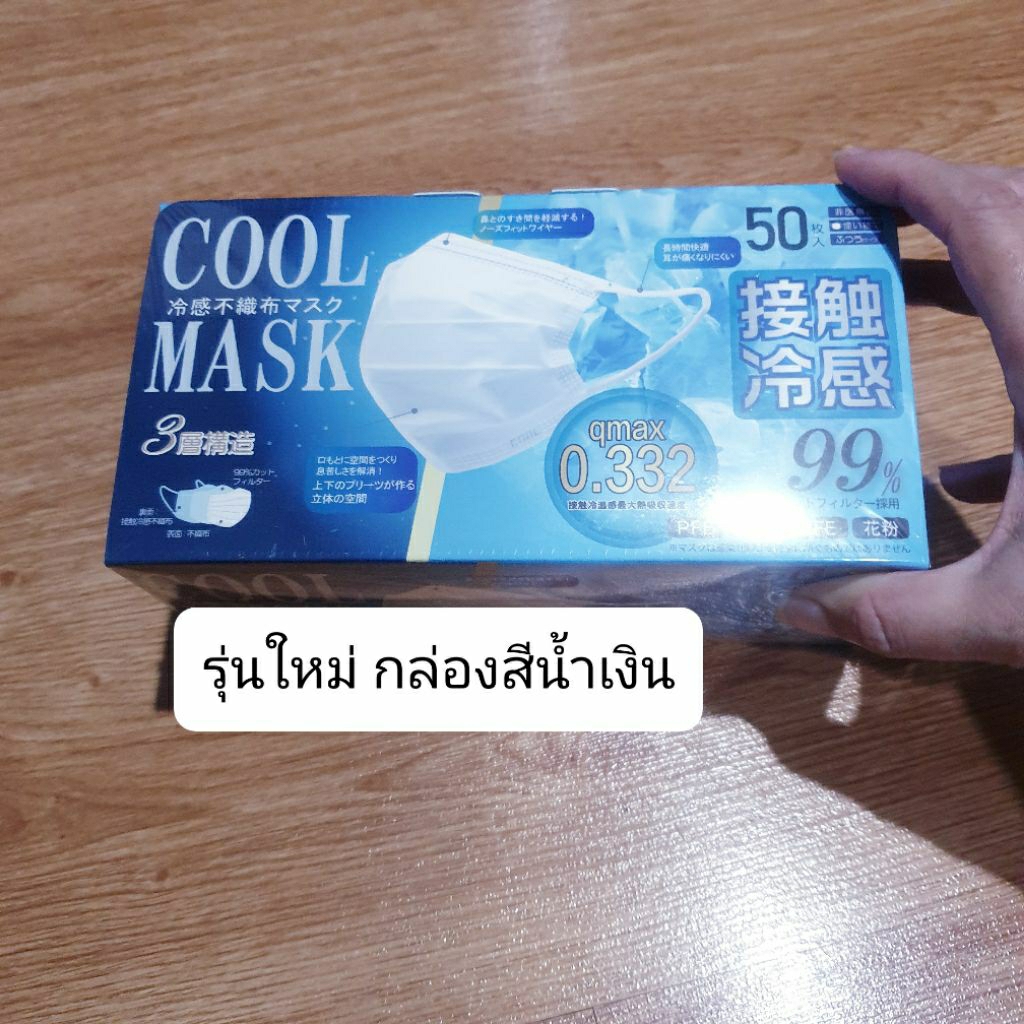 หน้ากากอนามัยแบบเย็นกล่อง 50ชิ้น จากญี่ปุ่น cool mask คุณสมบัติครบ กัน pm2.5 ใส่สบายหายใจสะดวก ด้วยโครงสร้าง 3 ชั้น